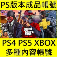 在飛比找蝦皮購物優惠-💖GTA5  PS版本成品號💖高金幣高等級全解鎖 零封鎖率 