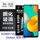 三星 Samsung Galaxy M33 超強防爆鋼化玻璃保護貼 (非滿版) 螢幕保護貼【愛瘋潮】