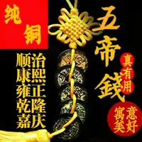 在飛比找樂天市場購物網優惠-五帝錢真品銅錢仿古幣純銅掛件六帝錢葫蘆壓門檻散裝專用客廳大門