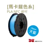 【XYZPRINTING】PLA NFC - 馬卡龍色 天空藍 _ 600G 3D列印機 線材 耗材