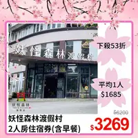 在飛比找PChome24h購物優惠-【溪頭】妖怪森林渡假村-2人房住宿券(含早餐)