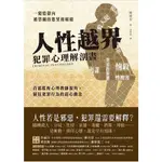 人性越界．犯罪心理解剖書：首部監所心理教師視角，逼近犯罪行為的起心動念