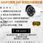 聲寶SAMPO 夜視紅外線槍型SONY晶片6陣列燈2MP攝影機