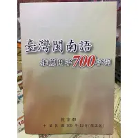 在飛比找蝦皮購物優惠-台灣閩南語700字詞（補寄件）