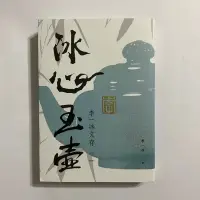 在飛比找蝦皮購物優惠-【為烽線上二手書店】B11-冰心玉壺：李一冰文存