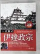 【書寶二手書T9／傳記_JMT】伊達政宗_古木