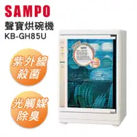 在飛比找陽信商店街優惠-【聲寶SAMPO】四層光觸媒紫外線烘碗機 KB-GH85U