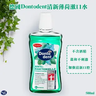 誠世集 德國 dontodent 清新 薄荷漱口水 涼感 漱口水 成人 (7.2折)