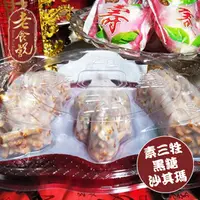 在飛比找PChome24h購物優惠-【老食說】招財進寶三牲沙琪瑪( 黑糖)250g/盒