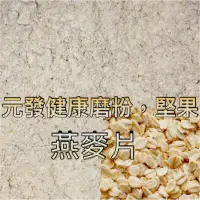 在飛比找蝦皮購物優惠-燕麥片粉「細」600g 👍保證• 純👍（熟的·無糖）《又稱；