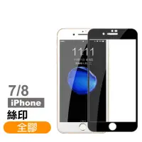 在飛比找momo購物網優惠-iPhone 7 8 保護貼手機滿版全膠9H玻璃鋼化(iPh