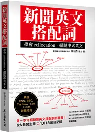 在飛比找TAAZE讀冊生活優惠-新聞英文搭配詞：學會collocation，擺脫中式英文