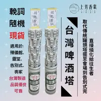 在飛比找蝦皮購物優惠-【上芳香業】紙紮啤酒塔 取代罐頭塔 紙紮台啤 紙紮海尼根 敬