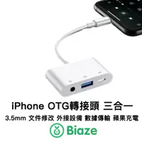 在飛比找蝦皮商城精選優惠-Biaze iPhone OTG 轉接頭 三合一 轉接線 3