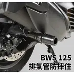 【R.S MOTO】 BWS125 BWS / CYGNUS GRYPHUS 勁戰六代 LITE款 排氣管防摔柱 DMV