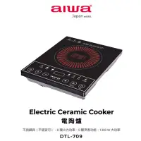 在飛比找博客來優惠-AIWA 愛華 不挑鍋具電陶爐 DTL-709