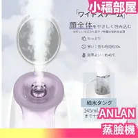 在飛比找樂天市場購物網優惠-日本 ANLAN 蒸臉機 毛孔 毛穴 粉刺 清潔 蒸臉 熱敷