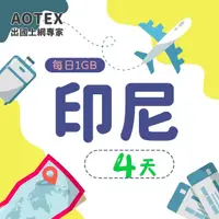 在飛比找momo購物網優惠-【AOTEX】4天印尼上網卡4G網路每日1GB高速流量(峇里