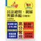 高普特考【民法總則、親屬與繼承編（含概要）】（綱要體系完整．試題解析完備！）(2版) (電子書)