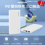 【NOKIA】10000MAH PD 20W雙向快充 3孔輸出 TYPEC+USB 行動電源(P6203-1)