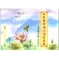 在飛比找蝦皮購物優惠-【集美印經處】  經書/手抄本  B-4九天玄女治心消孽真經