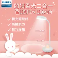 在飛比找PChome24h購物優惠-Philips 飛利浦 66206 軟萌兔 多功能充電檯燈(