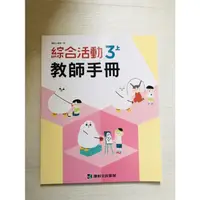 在飛比找蝦皮購物優惠-111學年度  國小三上綜合 綜合課本 綜合教師手冊 康軒出