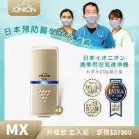 在飛比找momo購物網優惠-【IONION】升級款 MX 超輕量隨身空氣清淨機 優惠五入