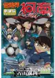 名偵探柯南電影劇場版(16)第11位前鋒(下)