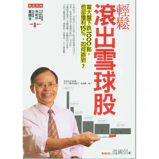 蒼穹書齋（財經企管）: 二手＼輕鬆滾出雪球股＼大是＼溫國信