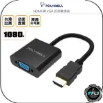 《飛翔無線3C》POLYWELL 寶利威爾 HDMI 轉 VGA 訊號轉換器◉公司貨◉1080P FHD 轉接線