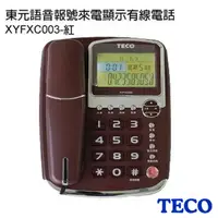 在飛比找PChome24h購物優惠-東元 TECO 語音報號來電顯示有線電話 XYFXC003(