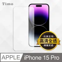 在飛比找鮮拾優惠-【Timo】iPhone 15 Pro 6.1吋 透明鋼化玻