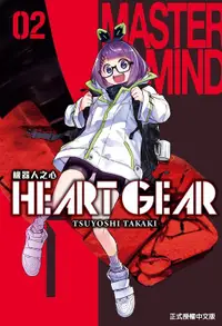 在飛比找誠品線上優惠-HEART GEAR機器人之心 2