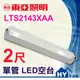 東亞 LTS2143XAA 二尺 單管 LED空台。 山型 LED 吸頂燈具 全電壓 -《HY生活館》水電材料專賣店