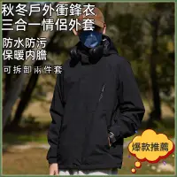 在飛比找蝦皮商城精選優惠-免运 男款衝鋒衣 防水防風 戶外衝鋒衣 三合一情侶外套 秋冬