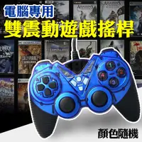 在飛比找蝦皮商城優惠-PC 有線 搖桿 雙震動 手把 USB 線控 電腦遊戲 電玩