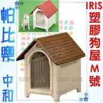 帕比樂-【無附門】日本IRIS塑膠狗屋【M號】IR-M-3紅色 IR-M-4咖啡色 (門可另行加購)