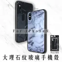 在飛比找樂天市場購物網優惠-iPhoneX 大理石紋 玻璃手機殼 大理石手機殼 手機殼 