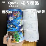 代購 XPARK 獨家 水族館 紀念品店 三層鐵罐 造型餅乾 巧克力豆 可可球 桃園水族館