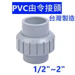 大王衛浴 PVC由令接頭 由令中間凡而 套管由令 PVC插管塑膠由令 塑膠 由令 PVC由令 插管由任 接頭 水管