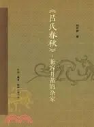 在飛比找三民網路書店優惠-《呂氏春秋》：兼容並蓄的雜家（簡體書）