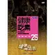 健康兩點靈(25) /健康吃素 DVD