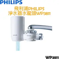 在飛比找樂天市場購物網優惠-飛利浦 PHILIPS 水龍頭 淨水器 WP3811