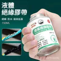 在飛比找蝦皮購物優惠-✨精品熱賣✨[可開票]液體絶緣膠帶 電工防水膠佈液態密封電纜