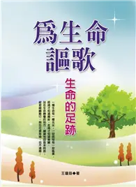 在飛比找TAAZE讀冊生活優惠-為生命謳歌：生命的足跡