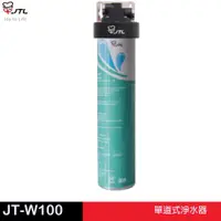 在飛比找蝦皮商城優惠-JTL 喜特麗 JT-W100-單道式淨水器