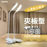 可超取~【REMAX】牛奶護眼燈-夾板型/檯燈/觸控燈/USB燈/LED燈/桌燈/工作燈/旋轉燈/MSPL-02