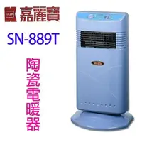 在飛比找PChome24h購物優惠-嘉麗寶 SN-889T 陶瓷定時電暖器
