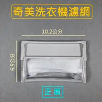 在飛比找蝦皮購物優惠-奇美洗衣機濾網 WS-P14VS1 WS-P14VS8 WS